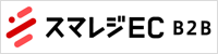 スマレジEC・B2B