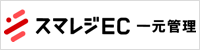スマレジEC・一元管理