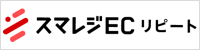 スマレジEC・リピート