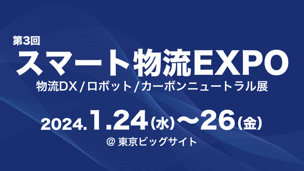 2024年1月24〜1月26日開催「第3回 スマート物流EXPO」出展のご案内