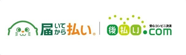 「届いてから払い」「後払い.com 」