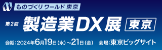 第36回ものづくりワールド「東京」製造業DX展