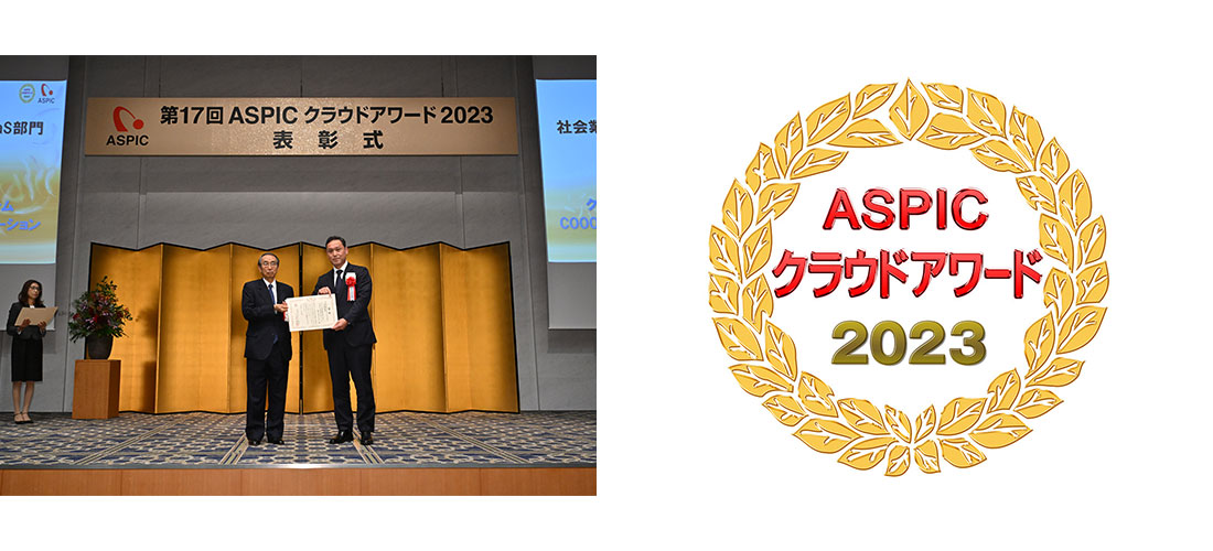 COOOLaが「ASPICクラウドアワード2023」社会業界特化系ASP・SaaS部門にてDX貢献賞を受賞いたしました